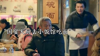 当年不愿意当厨子的男人，如今却靠一碗面改变人生。