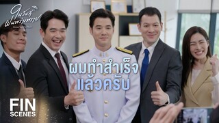 FIN | ขอให้ประสบความสำเร็จในอาชีพอัยการเป็นที่พึ่งประชาชน | ในวันที่ฝนพร่างพราย EP.14 | Ch3Thailand