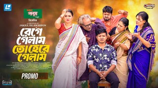 Rege Gelam To Here Gelam Bangla New Natok #Shamim Hasan Sarker #Tania Bristy #bangla new natok 2025