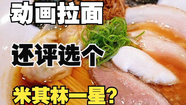 Đã thử món mì chỉ từng thấy trong anime, không ngờ lại là quán được Michelin 1 sao!