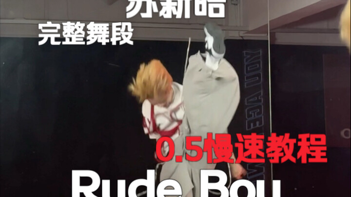 มาเป็นแดนเซอร์ประกอบกันเถอะ! เต้นเต็มท่อน Rude Boy ของซูซินหาว โดยจางเจี้ยนเผิง พร้อมสอนแบบเร่งความเ