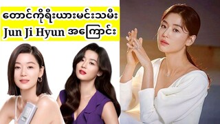 တောင်ကိုးရီးယားမင်းသမီးချော Jun Ji Hyun အကြောင်း