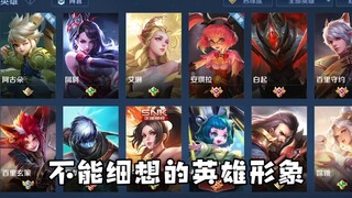 不能细想的英雄形象