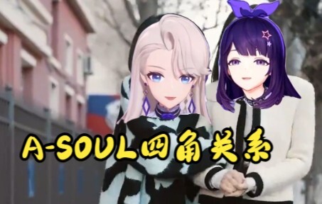 【A-SOUL】混乱的四角关系