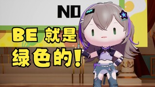 【沐霂】BE的颜色是绿色的，小m看来很懂be学哦👀