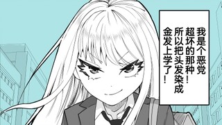 染了金发决定向恶党方向出道的女孩子，不过好像很快就被击沉了呢