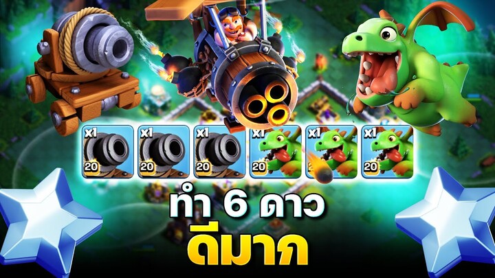 รถเข็นปืนใหญ่ + มังกรน้อย ทำหกดาวบ้านมืด 10 โหดมาก! (Clash of Clans)