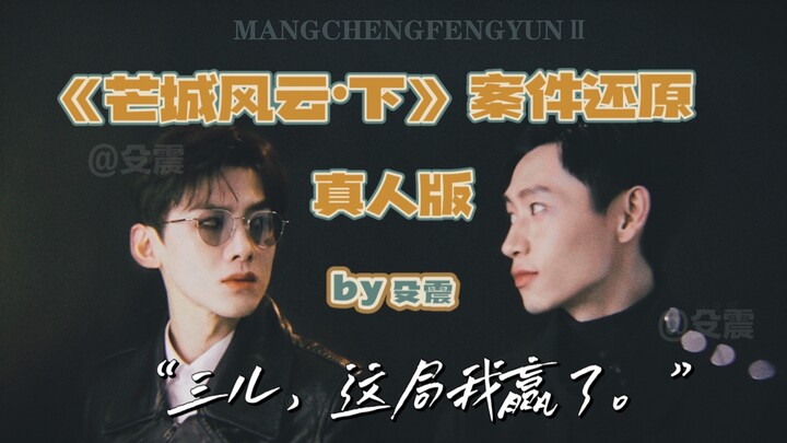 【باي جينغتينغ | وي تشن】النسخة الحقيقية لإعادة تمثيل القضية: هذه الجولة، أنا من ربحت!