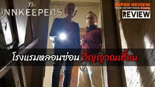 รีวิว โรงแรมหลอนซ่อนวิญญาณเฮี้ยน:  The Innkeepers (2011) |รีวิว +เปิดเผยเนื้อหาบางส่วน|