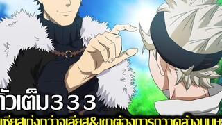 แบล็คโคลเวอร์ - 333ตัวเต็ม ลูเซียสเก่งกว่าจูเลียส&เขาต้องการกวาดล้างมนุษย์ร่วมถึงแอสต้า