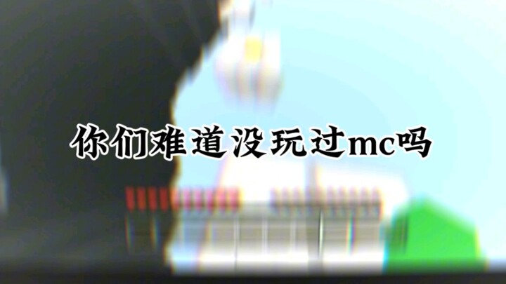 พวกคุณไม่เคยเล่น Minecraft เหรอ?