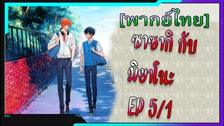 [BL] ซาซากิกับมิยาโนะ Sasaki and Miyano ตอนที่ 5/1[ พากย์ไทย]