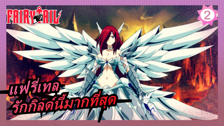 [แฟรี่เทล /AMV] รักกิลด์นี้มากที่สุด_2