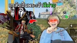 ใครแอ็ค = ตาย! แกล้งเป็นพระเจ้า ที่ทำได้ทุกอย่าง | Free Fire