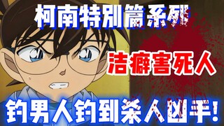 【柯南特别篇】天啊！钓男人竟钓到杀人凶手！男子严重洁癖到命也不要了？！ 《毒害》第1册 #名侦探柯南