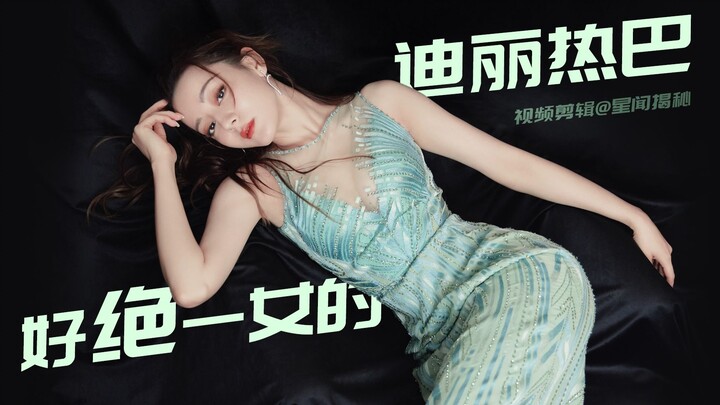 【Dilraba Dilmurat】Dilraba Dilmurat’s Figure Management: Absolutely Stunning (Face-Smudging Beauty Ed