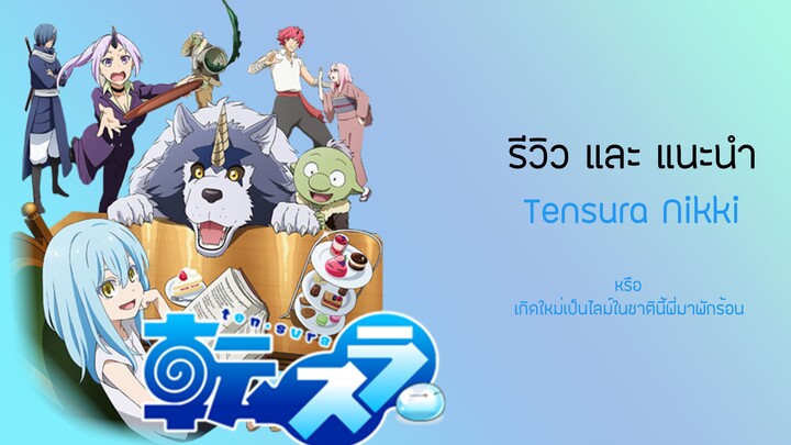 Tensura Nikki เกิดชาตินี้พี่มาพักร้อน (ไม่ใช่ชื่อจริงนะ) รีวิว และ แนะนำ