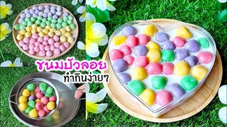 ขนมบัวลอย  สูตรทำไว้กินเองง่ายๆ หอม หวาน มัน อร่อยสุดๆ Rice Balls in Coconut Milk (bua loy)