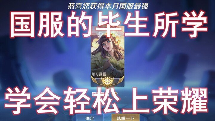 一期视频让你们学会娜可露露打野