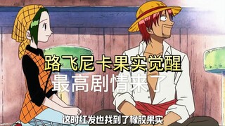 Quả Nika của Luffy thức tỉnh, Vua Hải Tặc Cao trào của cốt truyện sắp đến, và Tóc Đỏ cũng muốn cướp 