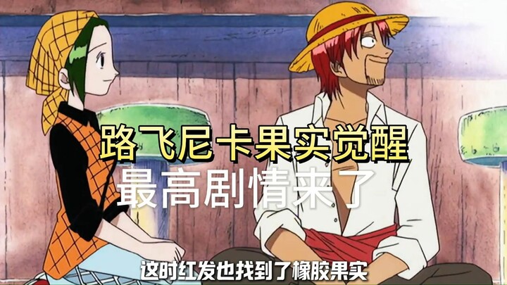 路飞尼卡果实觉醒，海贼王最高剧情即将到来，红发也要抢one piece#海贼王#动漫解说