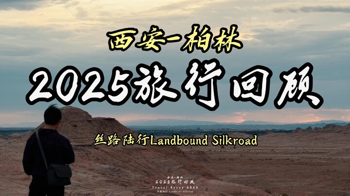 我居然坐車從西安去了柏林！ I actually took a bus from Xi'an to Berlin.