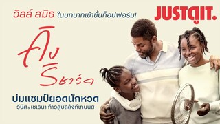 รู้ไว้ก่อนดู King Richard บ่มแชมป์ยอดนักหวด Venus & Serena Williams #JUSTดูIT