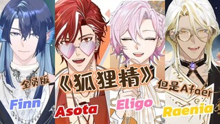 【Afaer】《狐狸精》但是Afaer全员版（整活）