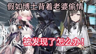 【趣味轻舟】假如博士背着老婆偷情，被发现了该怎么办！（改）