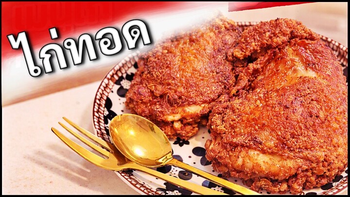 ทอดไก่กินกับน้ำจิ้มสุกี้ MK (สีสวยนะ)
