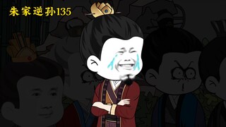 朱家逆孙135