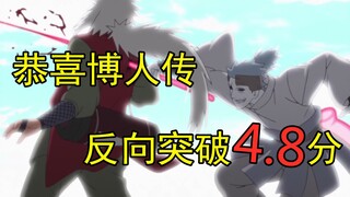 Complaining about Boruto Chapter 133, congratulations on the reversal of breaking through to 4.8 poi