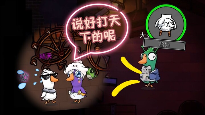 Mối tình ở cục tốc đao – người yêu nhau kéo tóc trong bụng bồ nông [Goose Goose Duck]