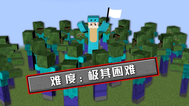 10倍困难模式！不可能完成的生存？#我的世界趣味生存