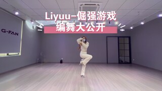 [تصميم رقصة أهكي] كُشف النقاب عن تصميم رقصة لي يو الأصلي لأغنية "لعبة عنيدة"! هذه الأغنية الجميلة مع