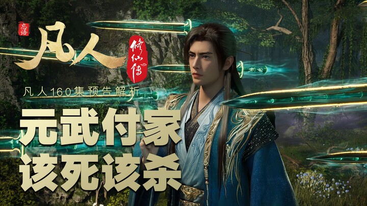 [Analysis of Mortals Episode 160 Preview] Why did the Yuanwufu family deserve to die?