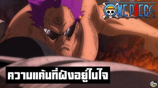 One Piece - ความแค้นที่ฝังอยู่ในใจ