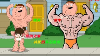 每个胖子都是潜力股？减肥后不忍直视，《恶搞之家》