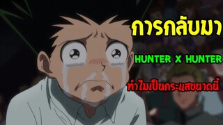 Hunter X Hunter : การกลับมาของ ฮันเตอร์ x ฮันเตอร์ ทำไมนิยมขนาดนี้ & ทำไมไม่ตัดจบ !? - OverReview