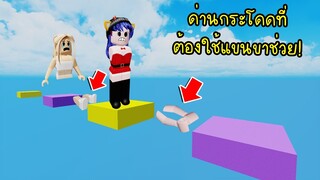 ต้องถอดแขนขาออก..เพื่อเป็นตัวช่วยในการเล่นด่านกระโดด! | Roblox Out On a Limb Obby