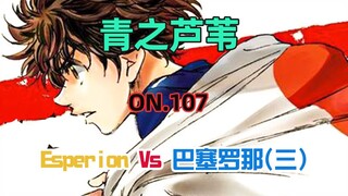青之芦苇第107集 Esperion Vs 巴塞罗那（三）