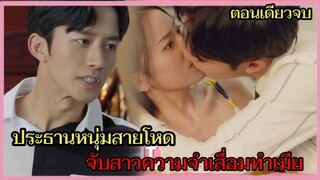 ประธานหนุ่มสายเย็นชา รุกหนักสาวความจำเสื่อมจนเธอกลายเป็นคนรักของเขา