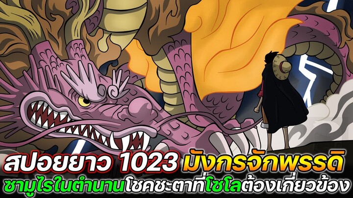 [สปอยยาว] : วันพีช 1023 ซามูไรในตำนาน โชคชะตาที่โซโลต้องเกี่ยวข้อง !! - ULTRA CHANNEL