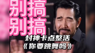 أنت أنت أنت، هل تريد الرقص؟ فرقة الرقص "فينغشين" توجه لك الدعوة! الجميع مجانين تمامًا!