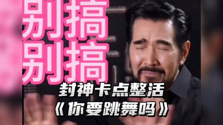 You, you, you—do you want to dance? The Fengshen Dance Troupe has extended an invitation to you! The