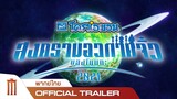 โดราเอมอนเดอะมูฟวี่ สงครามอวกาศจิ๋วของโนบิตะ - Official Trailer [พากย์ไทย]