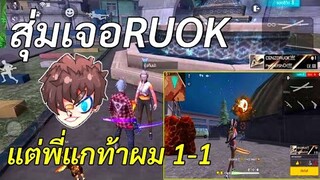 FreeFire เมื่อผมสุ่มเจอ! RUOK ยิงโครตเวอร์ หัวเน้นๆ