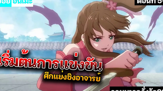 【สปอยอนิเมะ】ศึกเเย่งชิงอาจารย์หลงหวิ๋น ทรราชตื้อรัก ภาค2 ตอนที่ 5-6