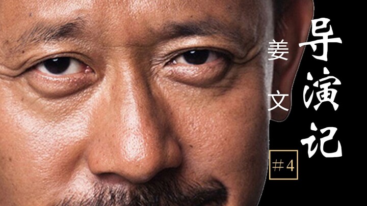 [Director’s Notes #4] “A film without surprises is like a dumpling without filling”—Jiang Wen