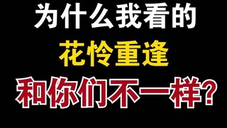 【天官赐福】为什么我看的“花怜cp重逢”和你们不一样？